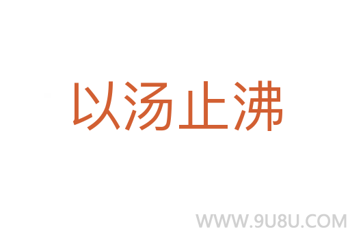 以湯止沸