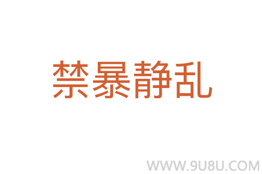 禁暴靜亂