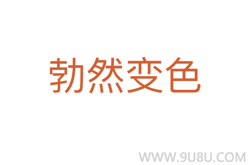 勃然變色