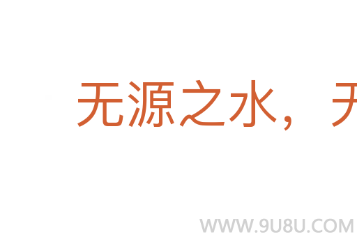 無源之水,無本之末