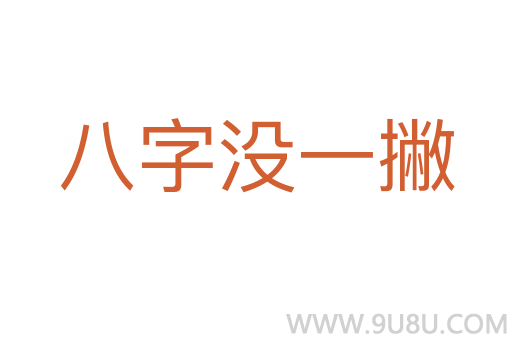 八字沒一撇