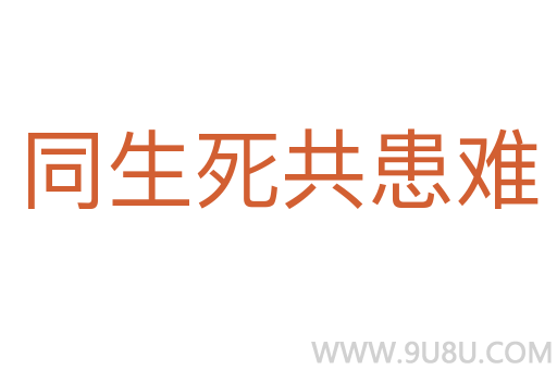 同生死共患難