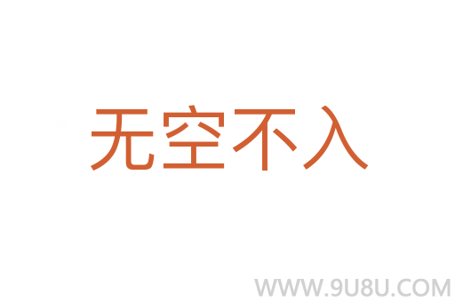 無空不入