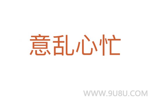 意亂心忙