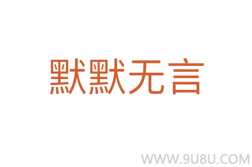 默默無言