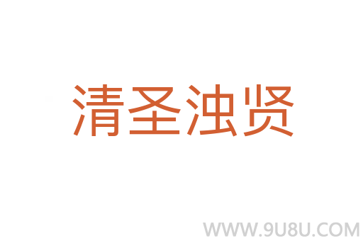 清圣濁賢