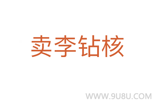 賣李鉆核