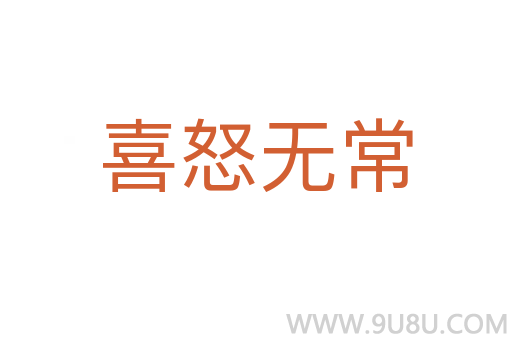 喜怒無常