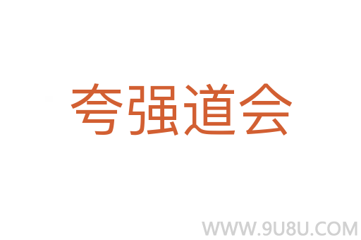 夸強道會