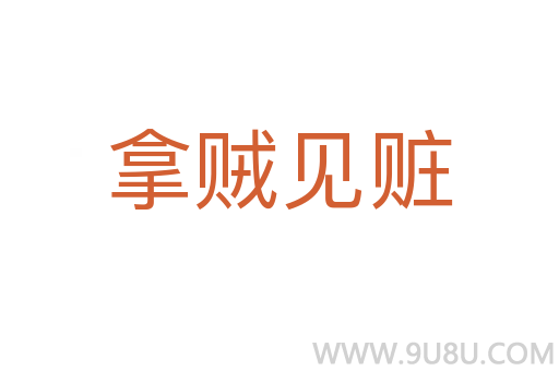 拿賊見贓