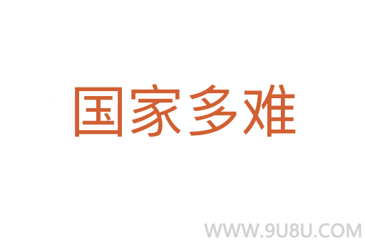 國家多難