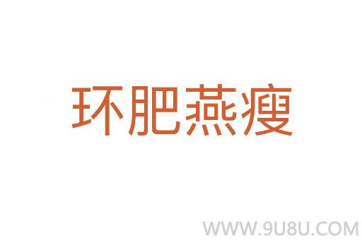 環肥燕瘦