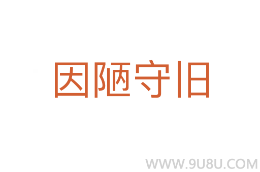 因陋守舊