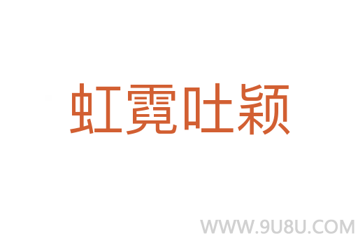 虹霓吐穎