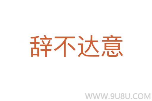 辭不達意