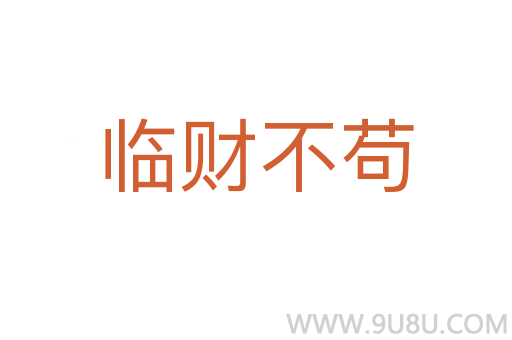 臨財不茍
