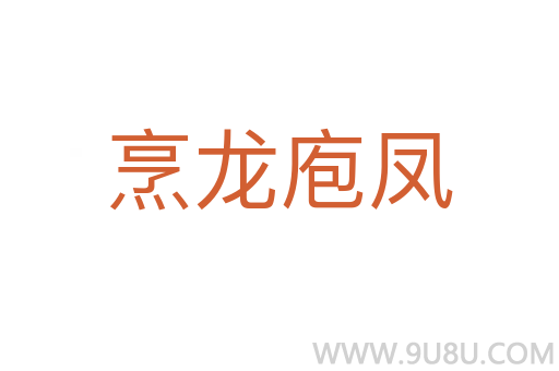 烹龍庖鳳