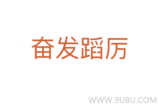 奮發蹈厲