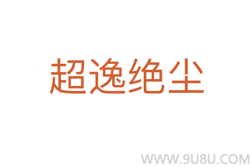 超逸絕塵