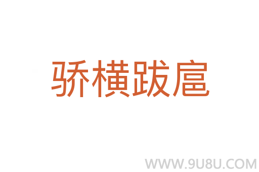 驕橫跋扈