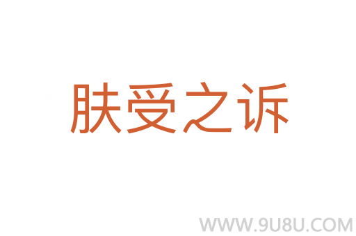 膚受之訴