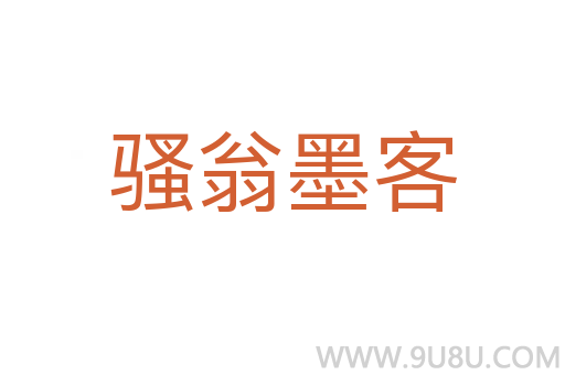 騷翁墨客