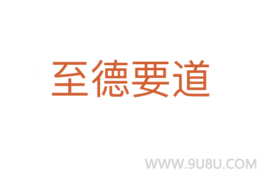 至德要道