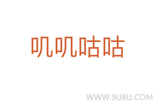 嘰嘰咕咕