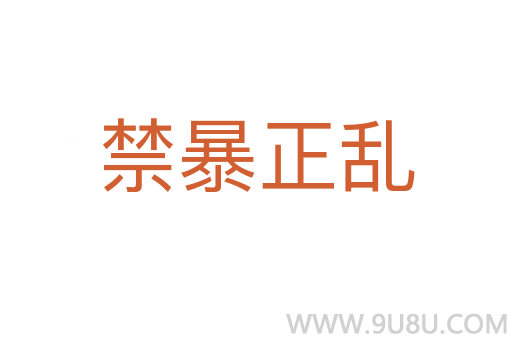 禁暴正亂