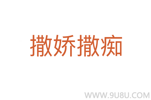 撒嬌撒癡