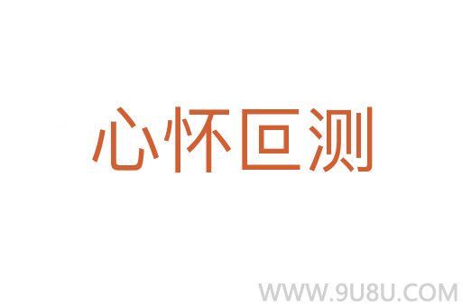 心懷叵測