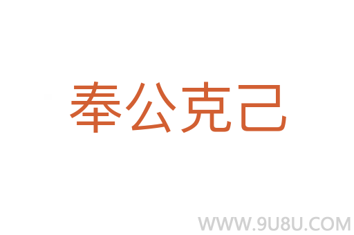 奉公克己
