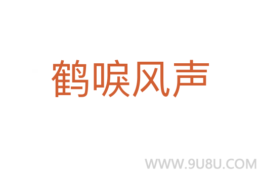 鶴唳風聲