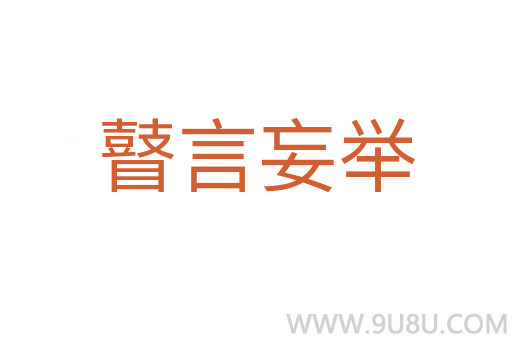 瞽言妄舉