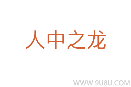 人中之龍