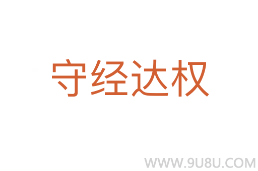 守經(jīng)達權(quán)