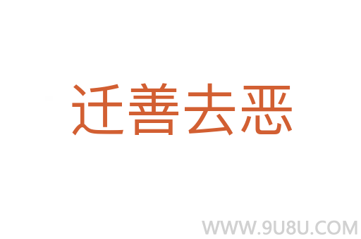 遷善去惡
