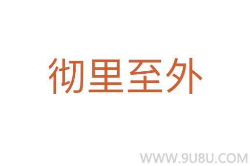 徹里至外