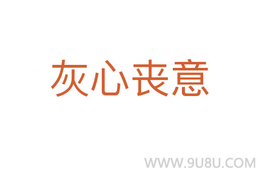 灰心喪意