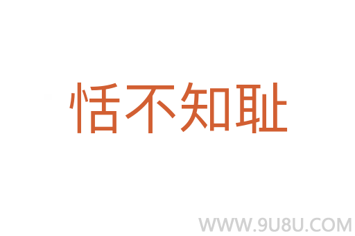 恬不知恥
