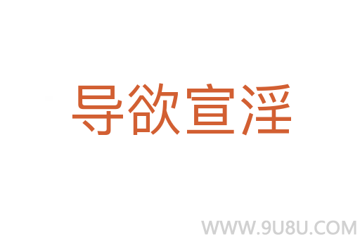 導欲宣淫