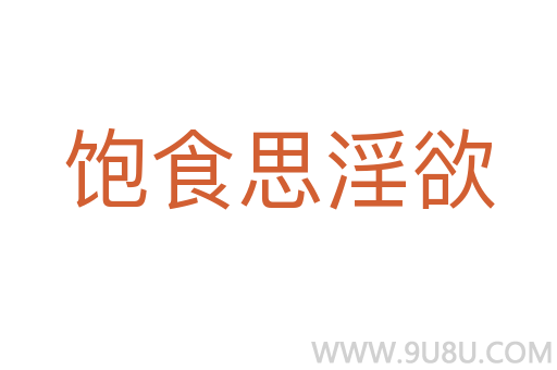 飽食思淫欲