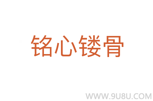 銘心鏤骨