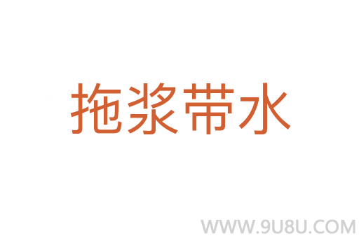 拖漿帶水