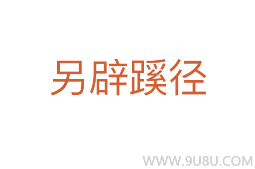另辟蹊徑