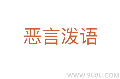 惡言潑語