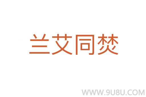 蘭艾同焚