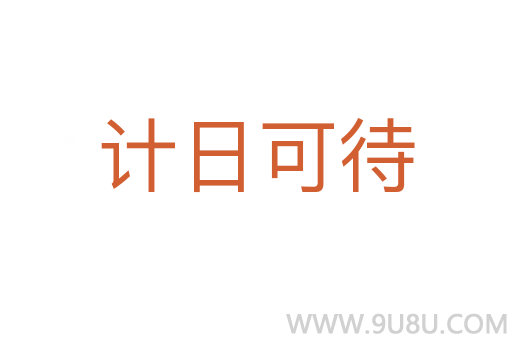 計日可待