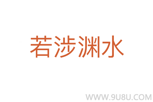 若涉淵水