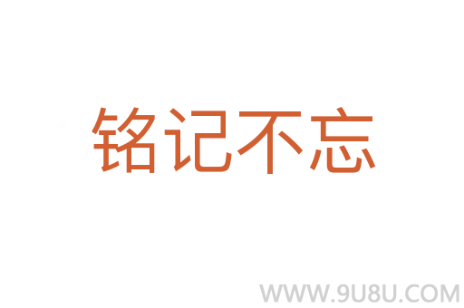 銘記不忘